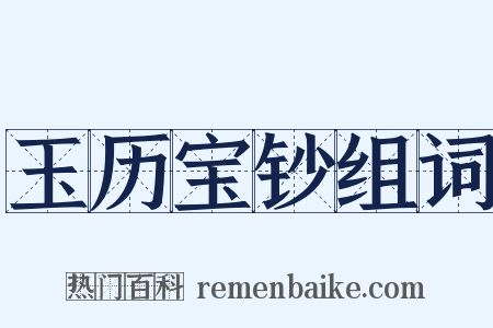 玉历宝钞组词是什么意思的图片